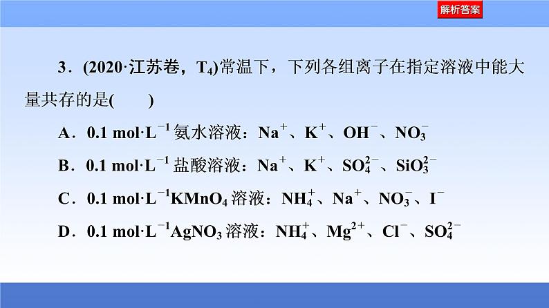 2021新高考化学二轮配套课件：第1部分+专题+3+离子反应与氧化还原反应+第8页