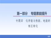 2021新高考化学二轮配套课件：第1部分+专题+4+化学能与热能、电能的相互转化+