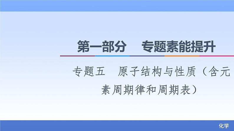 2021新高考化学二轮配套课件：第1部分+专题+5+原子结构与性质（含元素周期律和周期表）+第1页