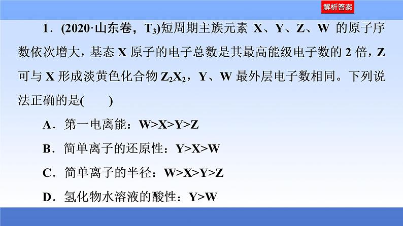 2021新高考化学二轮配套课件：第1部分+专题+5+原子结构与性质（含元素周期律和周期表）+第4页