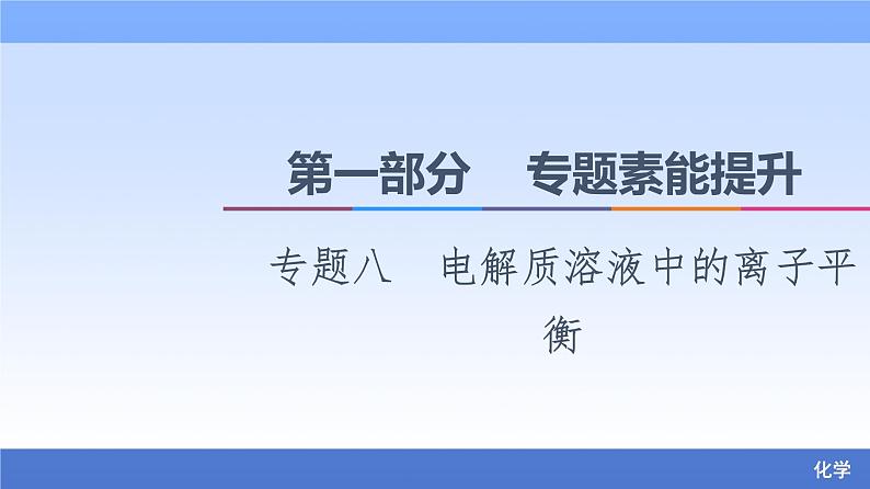 2021新高考化学二轮配套课件：第1部分+专题+8+电解质溶液中的离子平衡+第1页