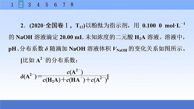 2021新高考化学二轮配套课件：第1部分+专题+8+电解质溶液中的离子平衡+第8页