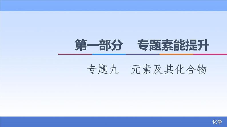 2021新高考化学二轮配套课件：第1部分+专题+9+元素及其化合物+01