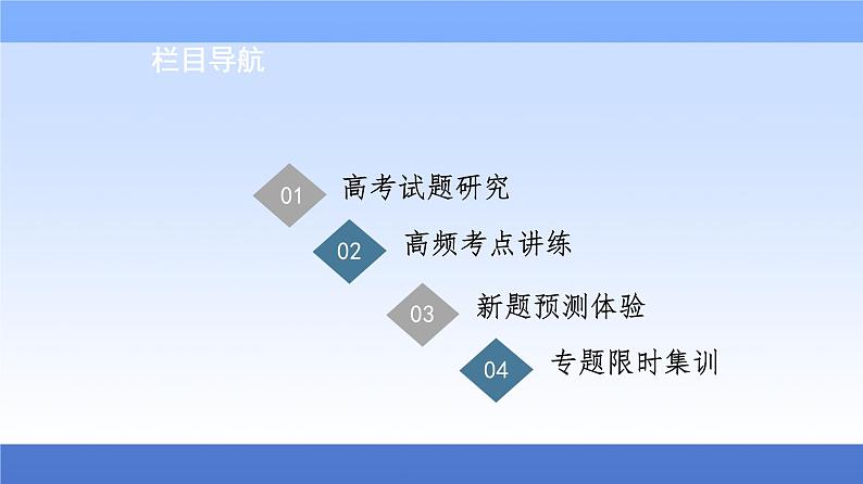 2021新高考化学二轮配套课件：第1部分+专题+9+元素及其化合物+02