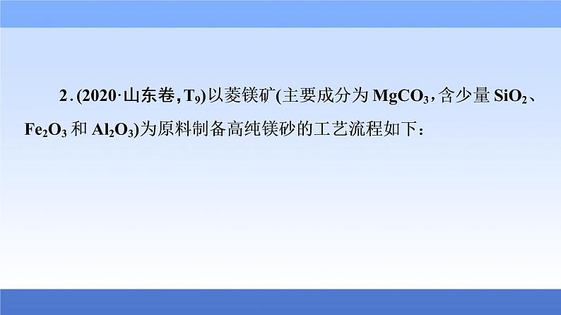 2021新高考化学二轮配套课件：第1部分+专题+9+元素及其化合物+06