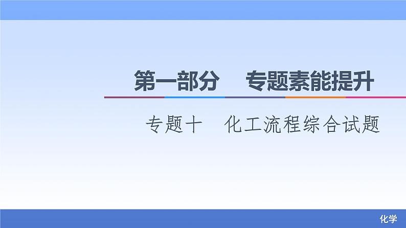 2021新高考化学二轮配套课件：第1部分+专题+10+化工流程综合试题+第1页