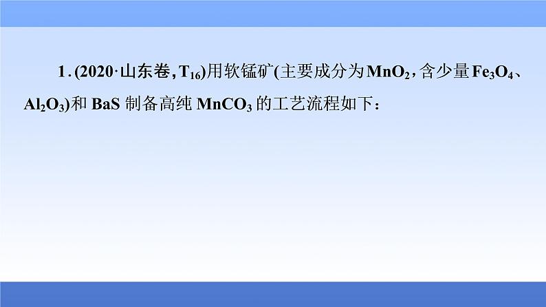 2021新高考化学二轮配套课件：第1部分+专题+10+化工流程综合试题+第4页