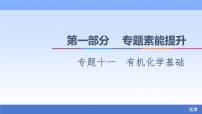 2021新高考化学二轮配套课件：第1部分+专题+11+有机化学基础+