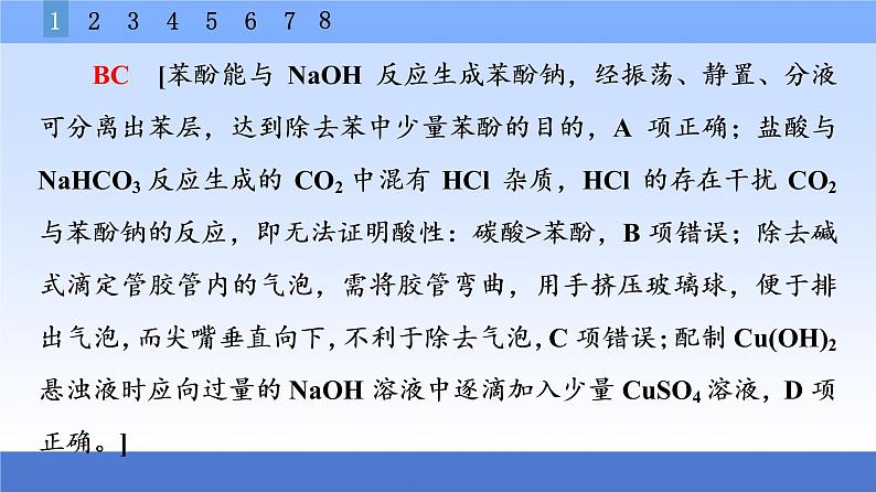 2021新高考化学二轮配套课件：第1部分+专题+12+化学实验基础—突破实验选择题+06