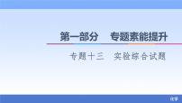 2021新高考化学二轮配套课件：第1部分+专题+13+实验综合试题+