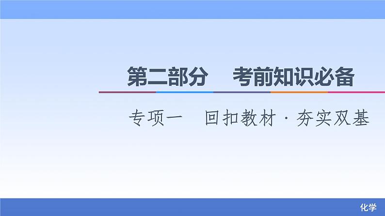 2021新高考化学二轮配套课件：第2部分+专项+1+回扣教材﹒夯实双基+01