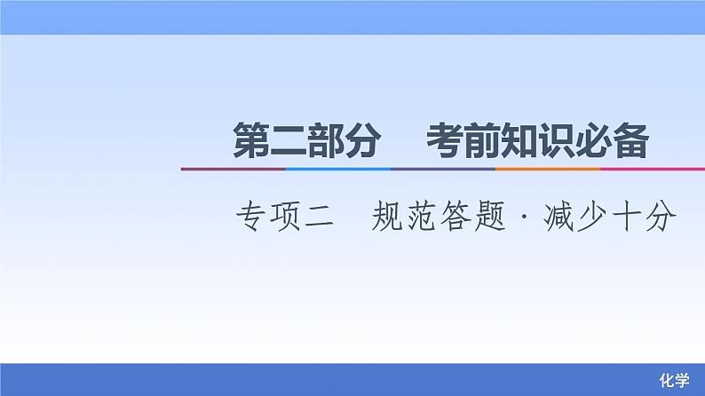 2021新高考化学二轮配套课件：第2部分+专项+2+规范答题﹒减少十分+第1页