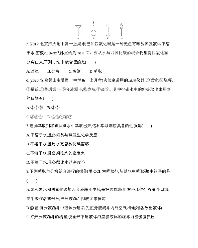 第一节第3课时　蒸馏和萃取练习题02