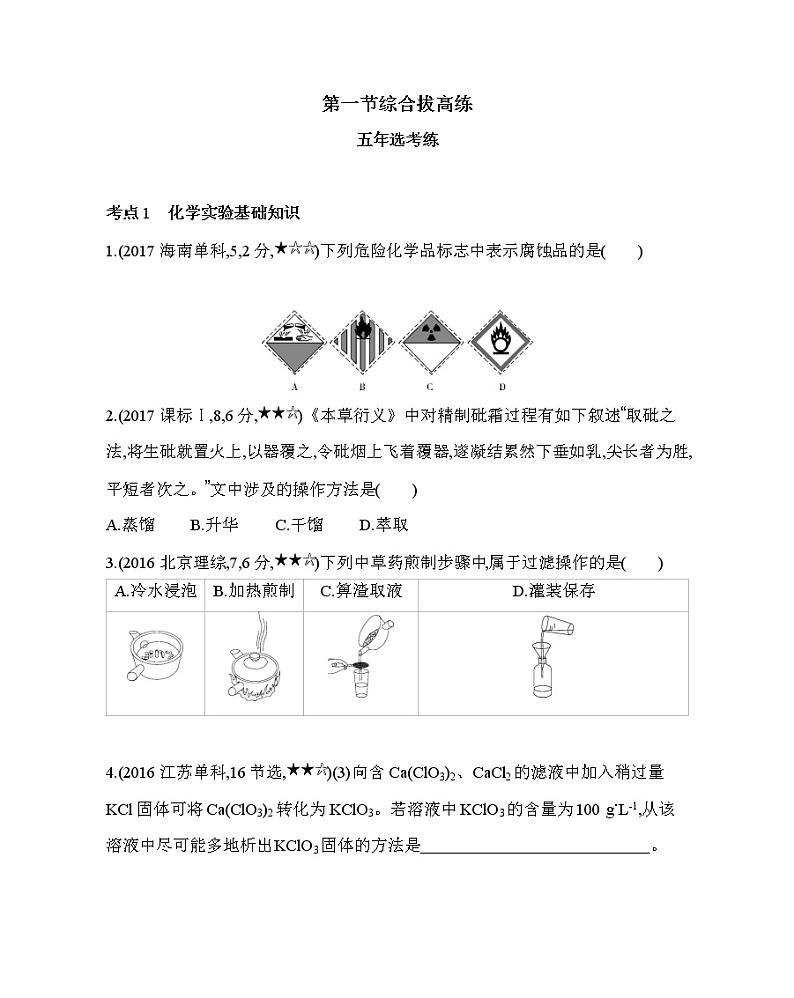 第一章 从实验学化学第一节综合拔高练01