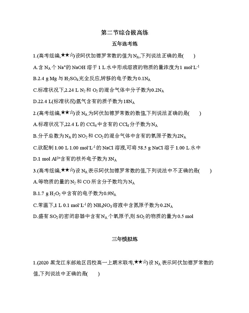 第一章 从实验学化学综合拔高练01