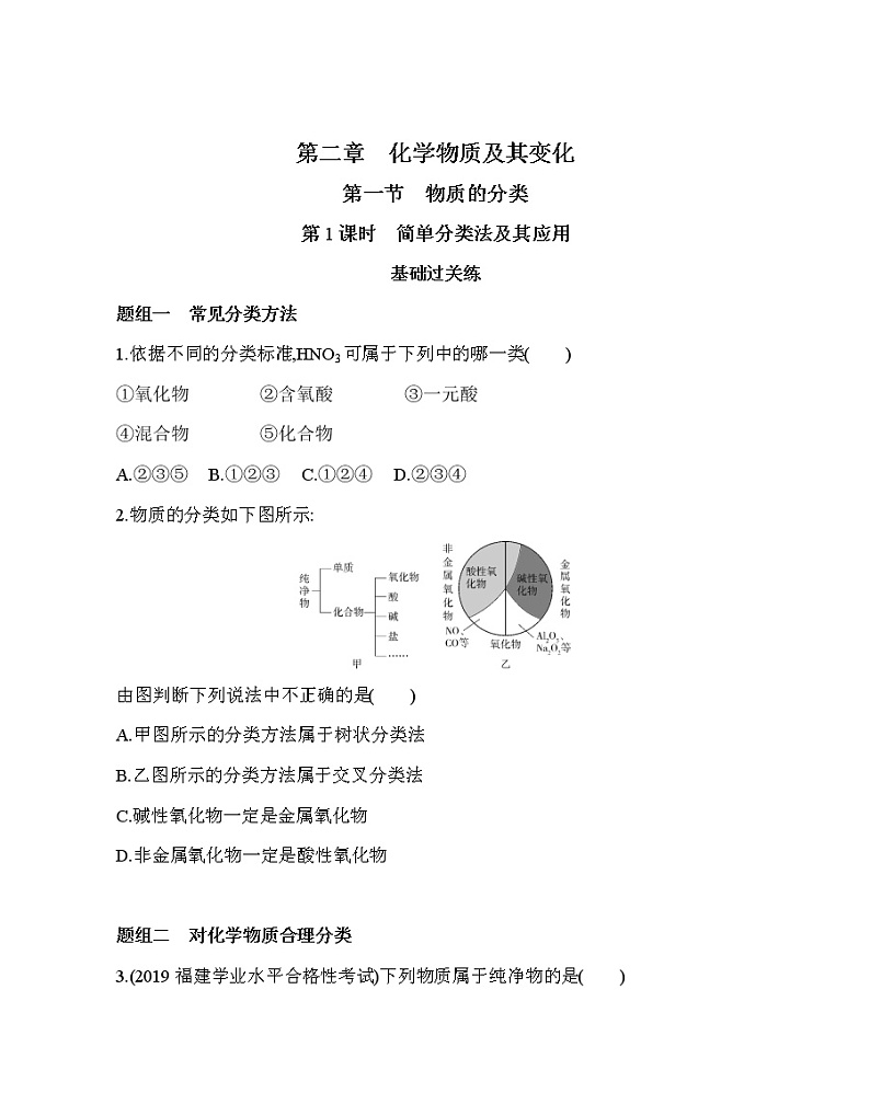 第一节第1课时　简单分类法及其应用练习题01
