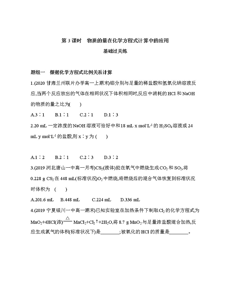 第一节第3课时　物质的量在化学方程式计算中的应用练习题01