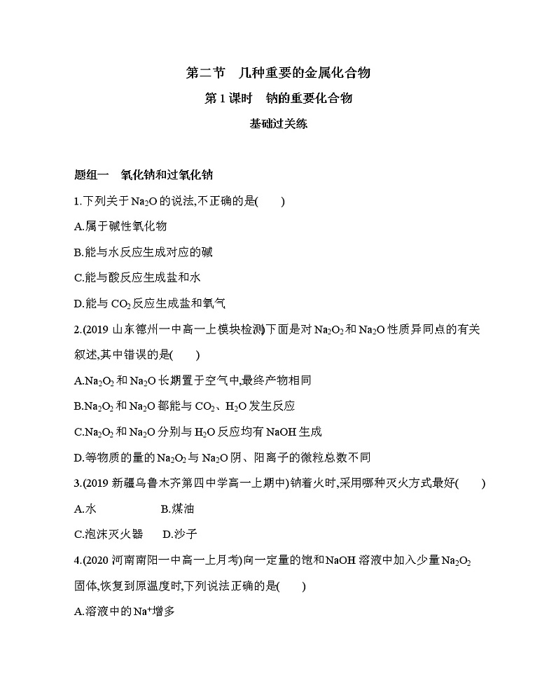 第二节第1课时　钠的重要化合物练习题01