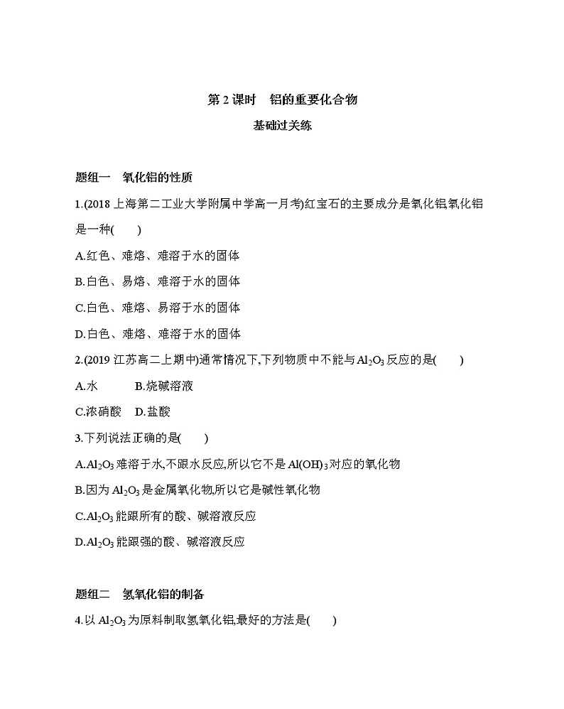 第二节第2课时　铝的重要化合物练习题01