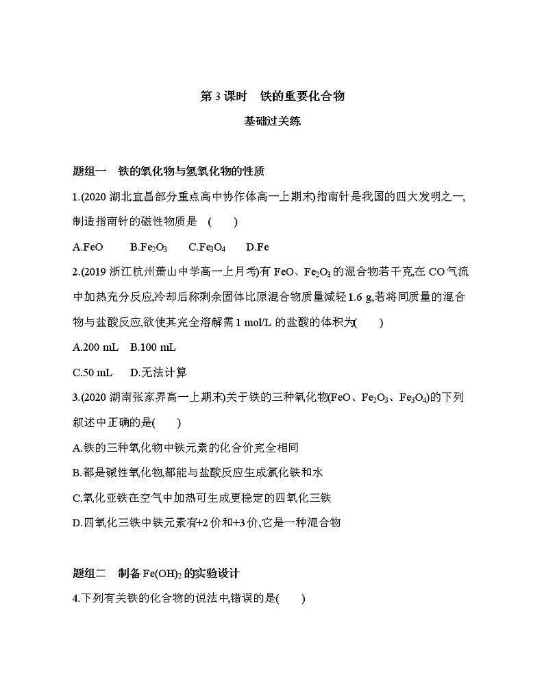 第二节第3课时　铁的重要化合物练习题第1页