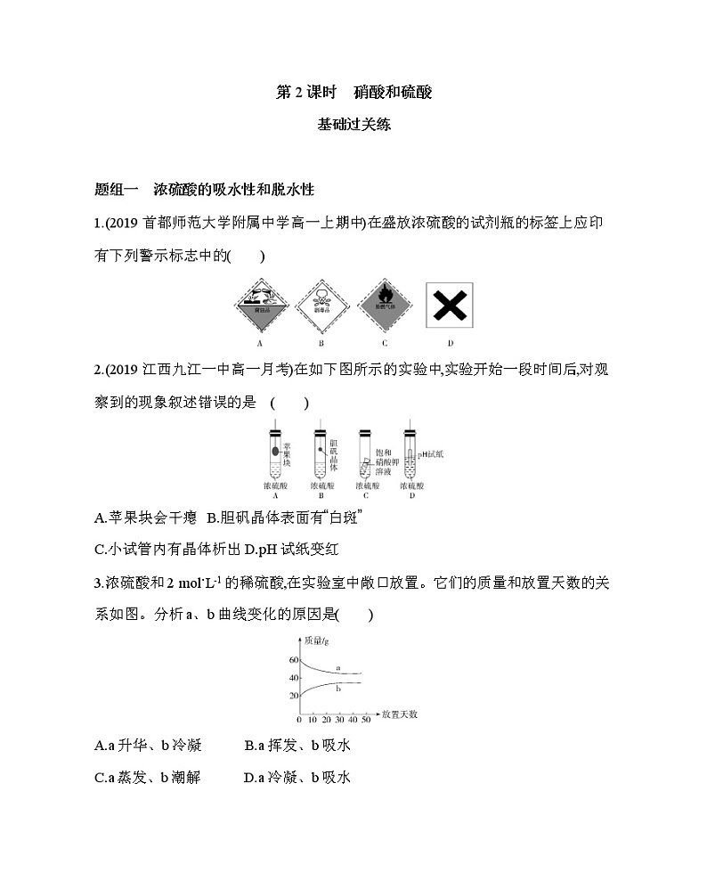 第四节第2课时　硝酸和硫酸练习题01