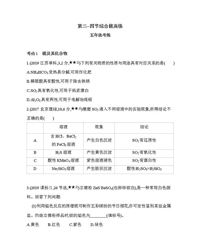 第四章 非金属及其化合物第三~四节综合拔高练01