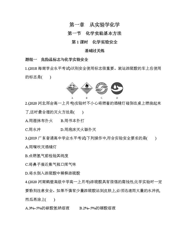 第一节第1课时　化学实验安全练习题01