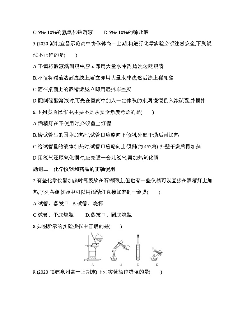 第一节第1课时　化学实验安全练习题02