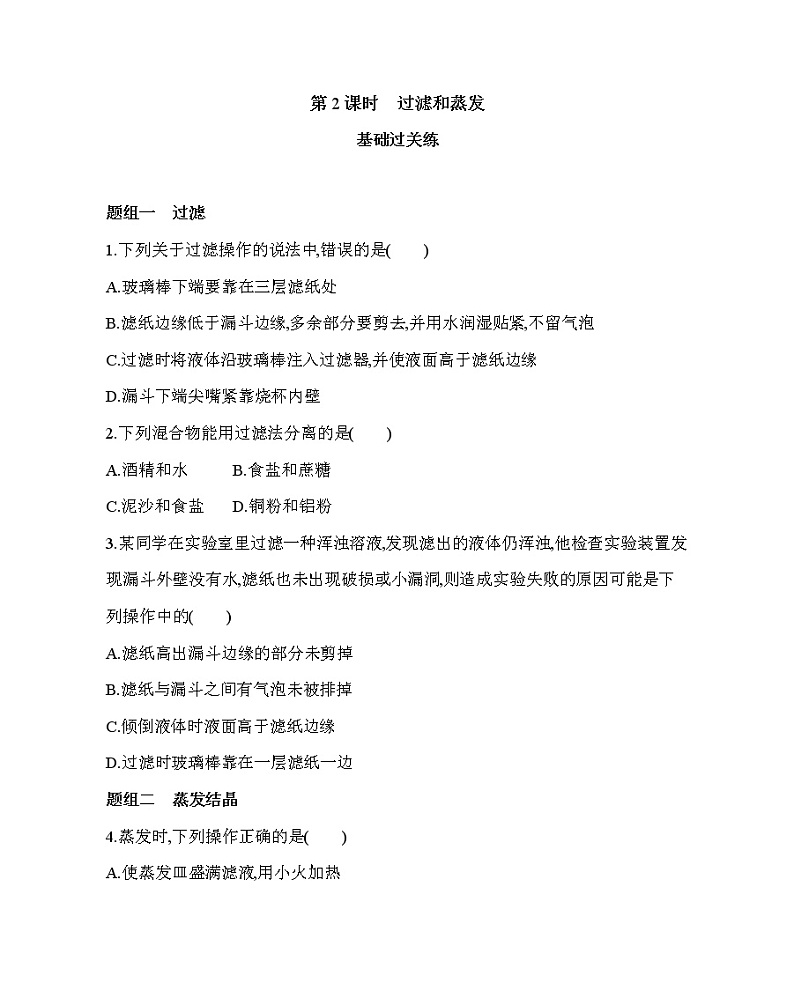 第一节第2课时　过滤和蒸发练习题01