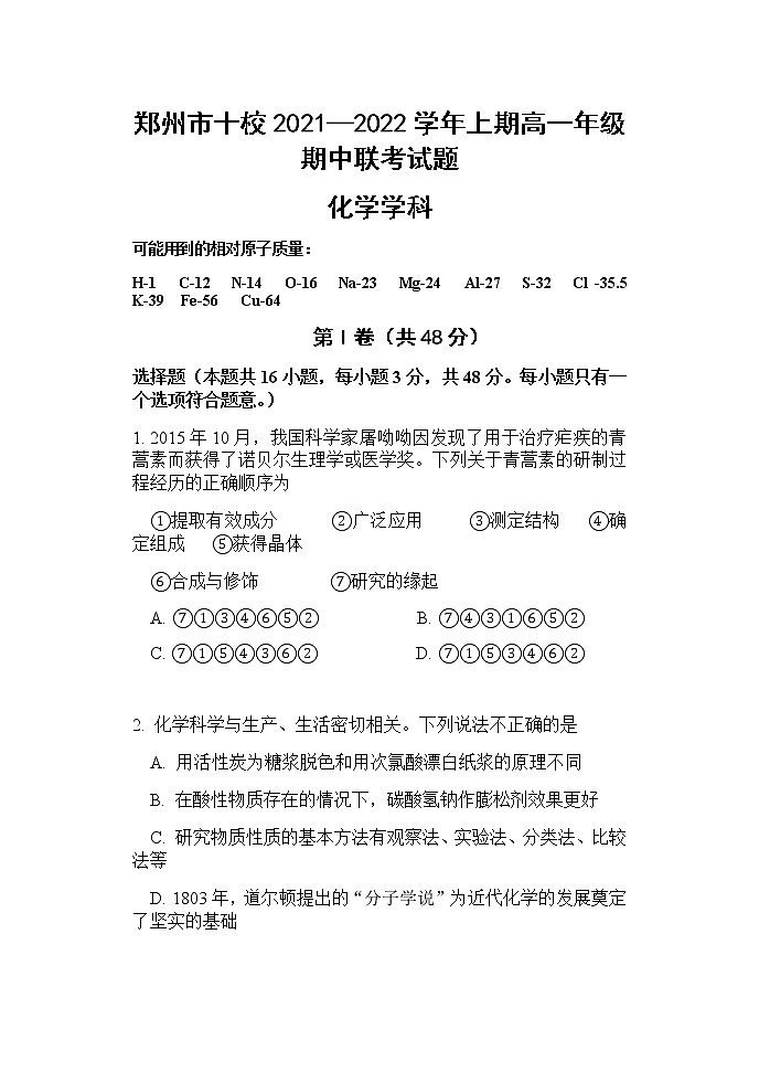 河南省郑州市十校2021-2022学年高一上学期期中联考化学试题第1页