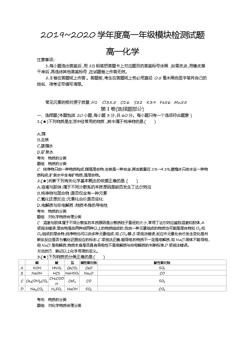 5、【全国百强校】山东济南市历城第二中学2019-2020学年高一上学期10月月考化学试题（教师版）01