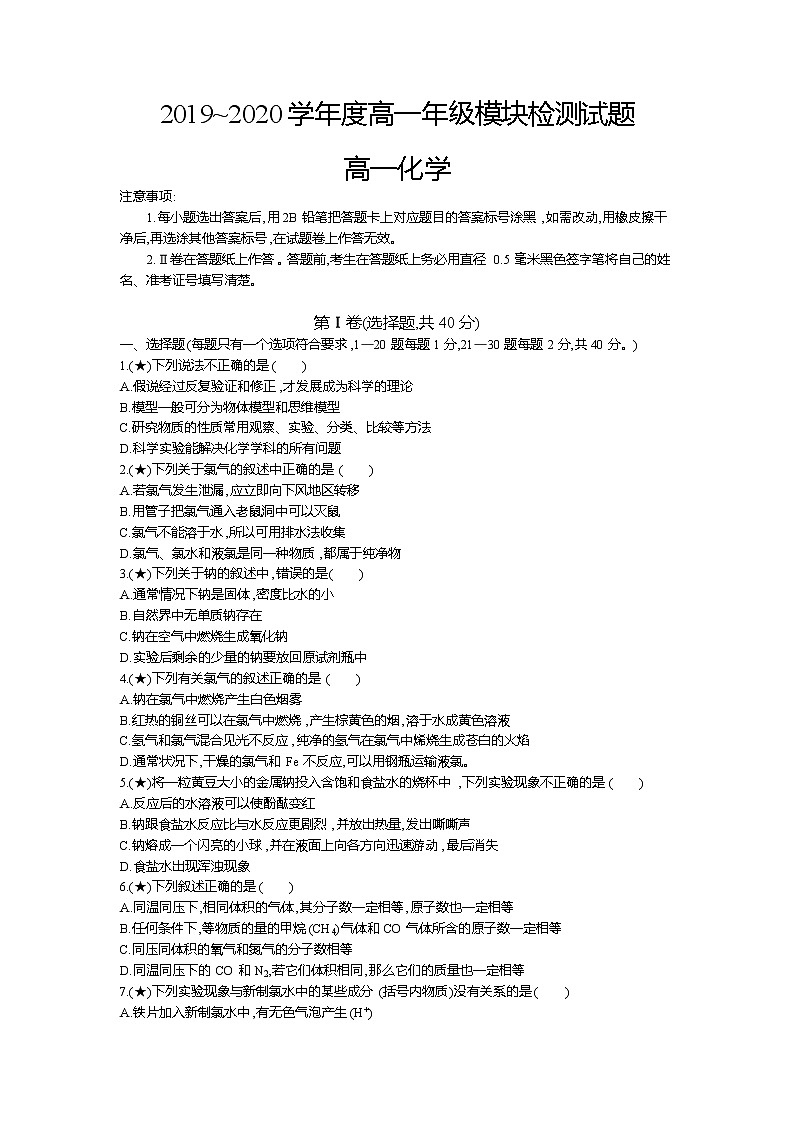 9、【全国百强校】山东省枣庄市第八中学东校区2019-2020学年高一上学期10月月考化学试题（学生版）01