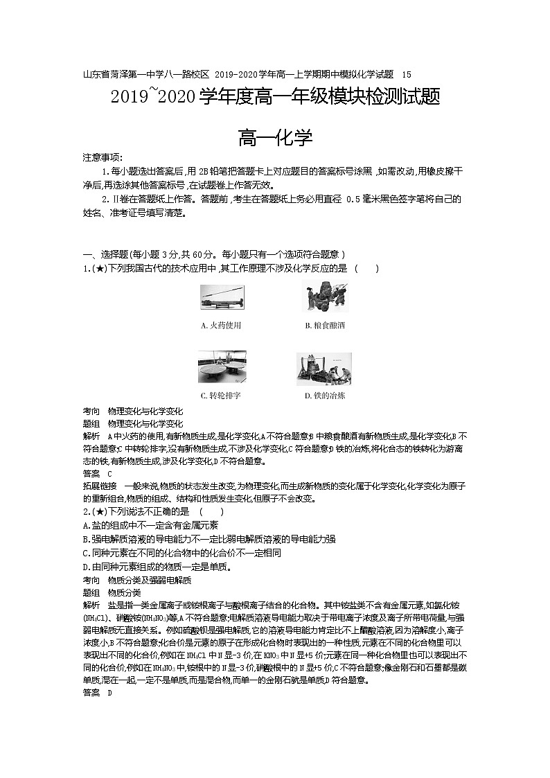 1、山东省菏泽第一中学八一路校区2019-2020学年高一上学期期中模拟化学试题 （教师版）01