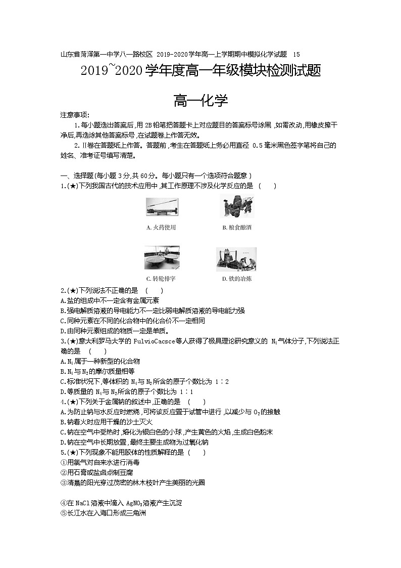 1、山东省菏泽第一中学八一路校区2019-2020学年高一上学期期中模拟化学试题（学生版）01