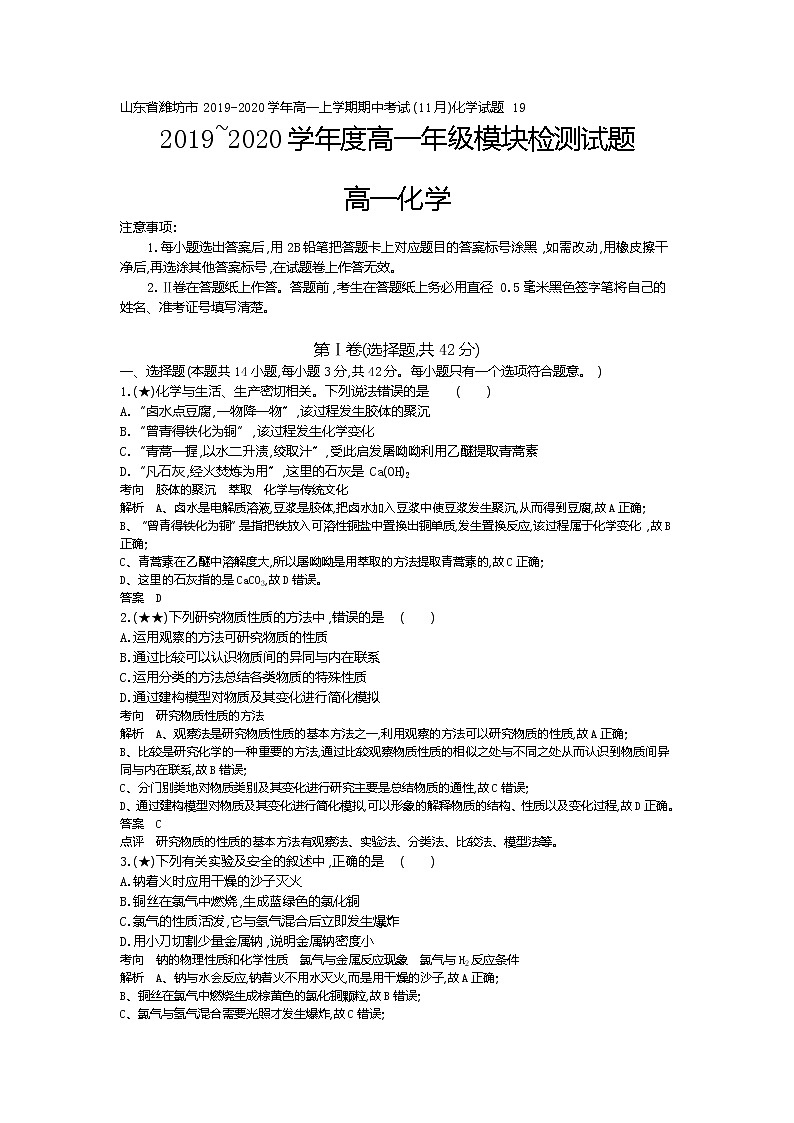 3、山东省潍坊市2019-2020学年高一上学期期中考试(11月)化学试题（教师版）01