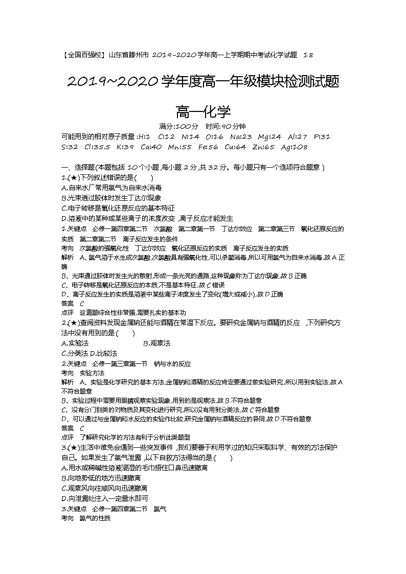 4、【全国百强校】山东省滕州市2019-2020学年高一上学期期中考试化学试题（教师版）01