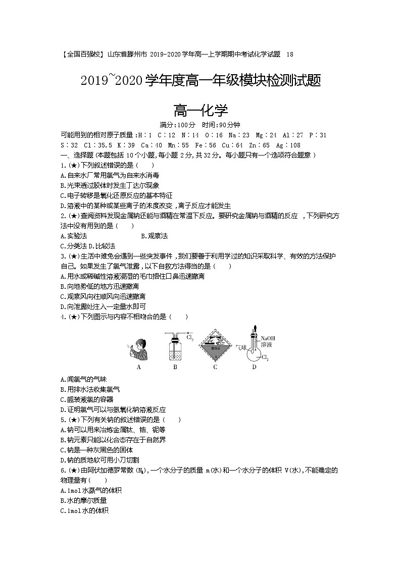 4、【全国百强校】山东省滕州市2019-2020学年高一上学期期中考试化学试题（学生版）第1页