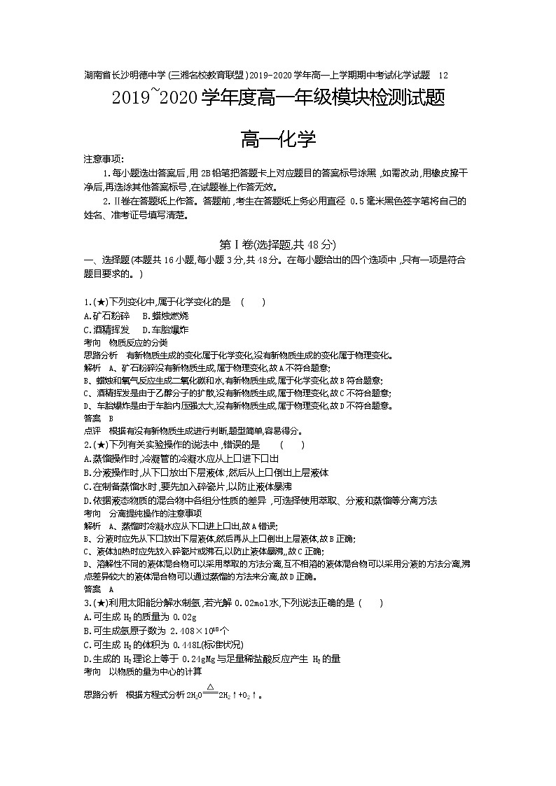 8、湖南省长沙明德中学(三湘名校教育联盟)2019-2020学年高一上学期期中考试化学试题 （教师版） (1)01