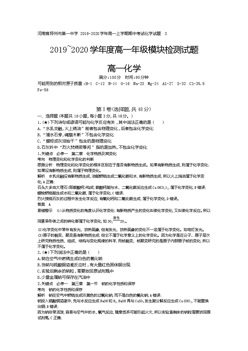 9、河南省郑州市第一中学2019-2020学年高一上学期期中考试化学试题（教师版）01