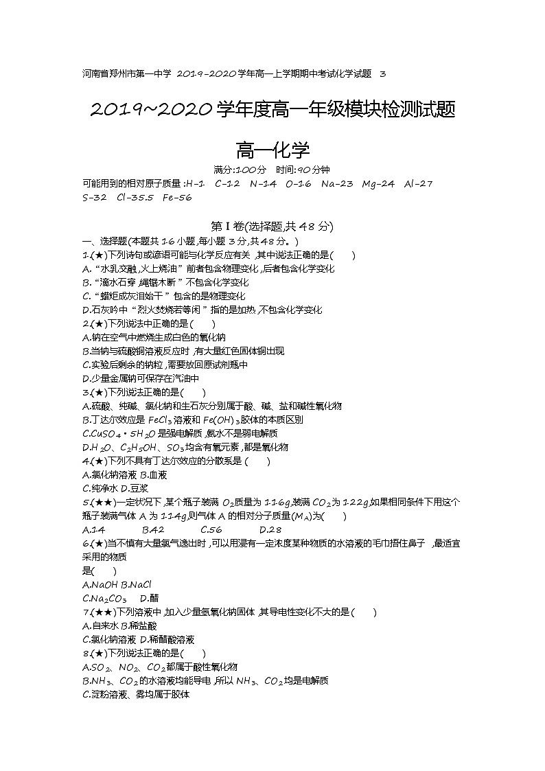 9、河南省郑州市第一中学2019-2020学年高一上学期期中考试化学试题（学生版）第1页
