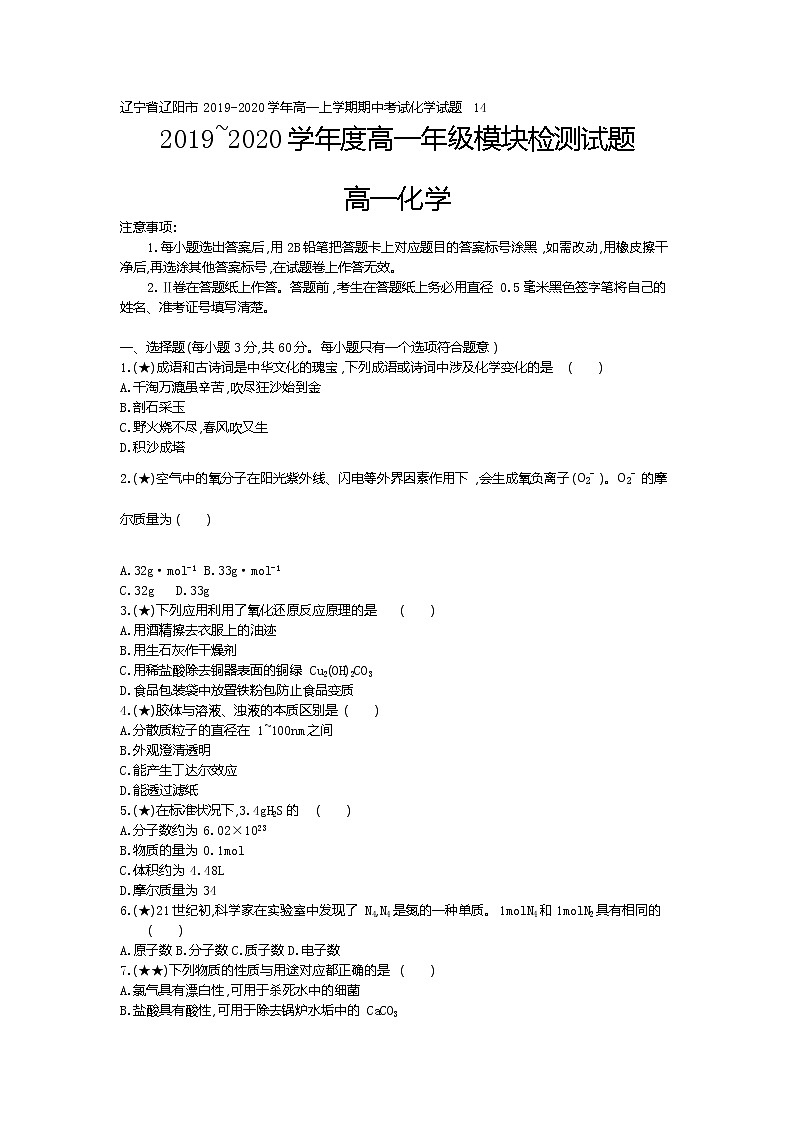 7、辽宁省辽阳市2019-2020学年高一上学期期中考试化学试题（学生版）第1页