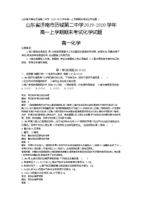 1、山东省济南市历城第二中学2019-2020学年高一上学期期末考试化学试题（教师版）