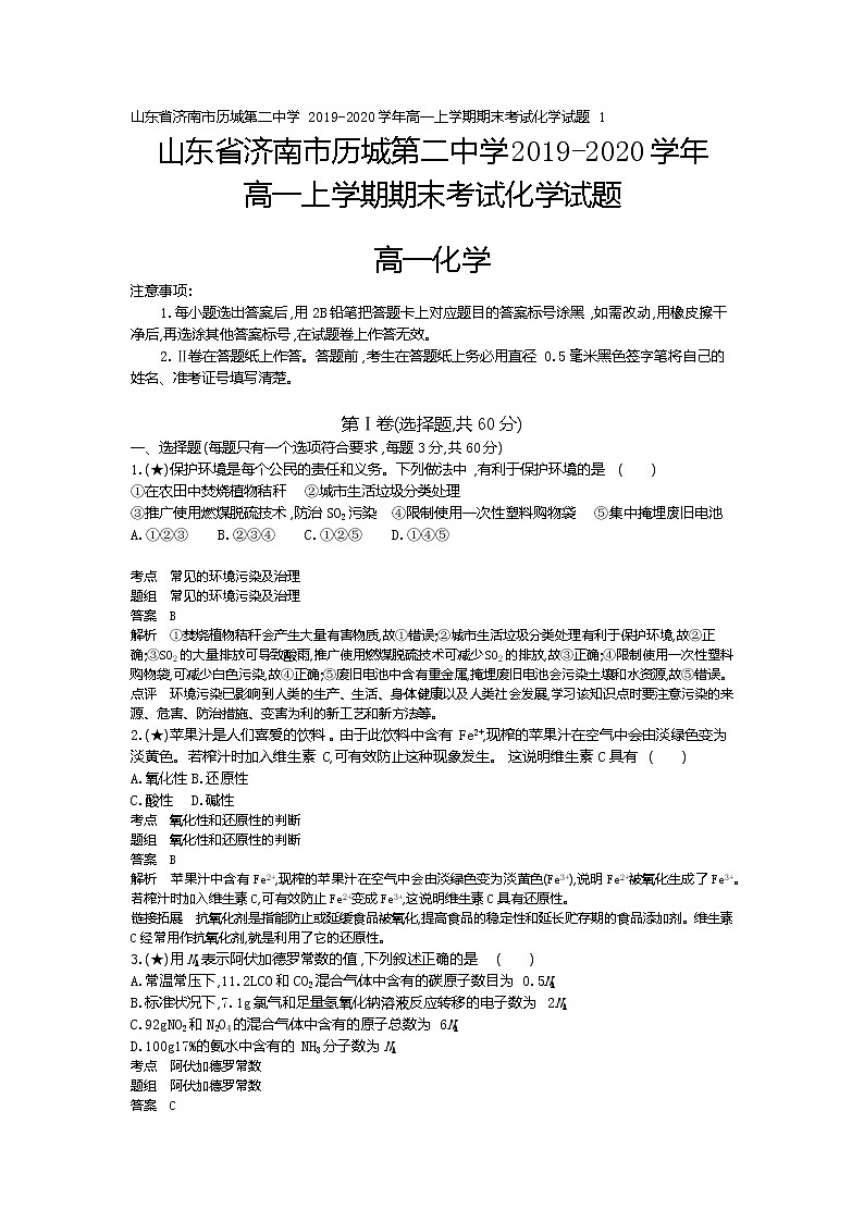 1、山东省济南市历城第二中学2019-2020学年高一上学期期末考试化学试题（教师版）第1页