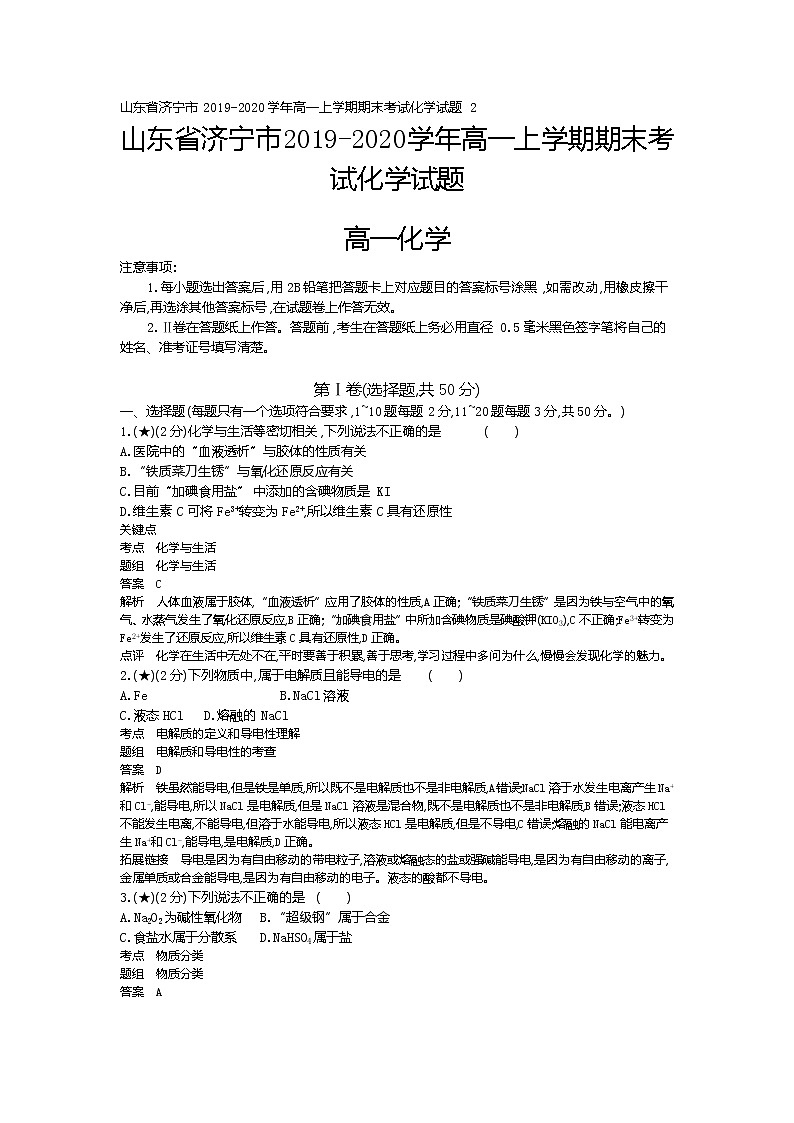 2、山东省济宁市2019-2020学年高一上学期期末考试化学试题（教师版）01