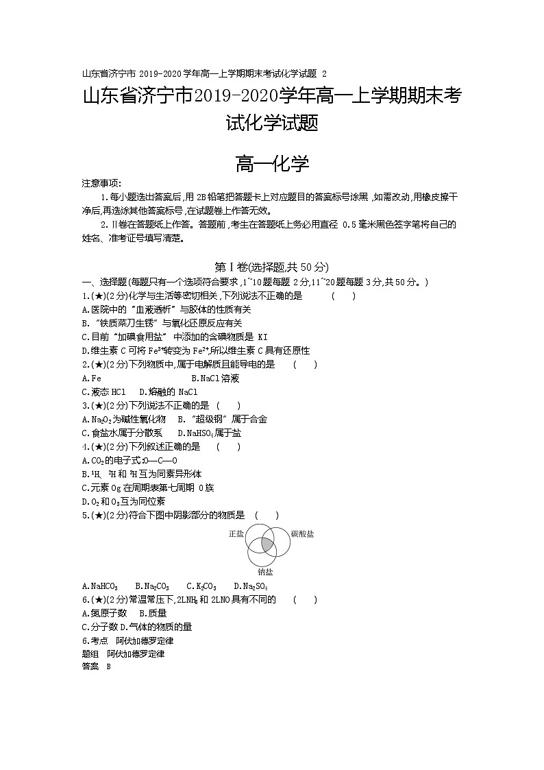 2、山东省济宁市2019-2020学年高一上学期期末考试化学试题（学生版）01