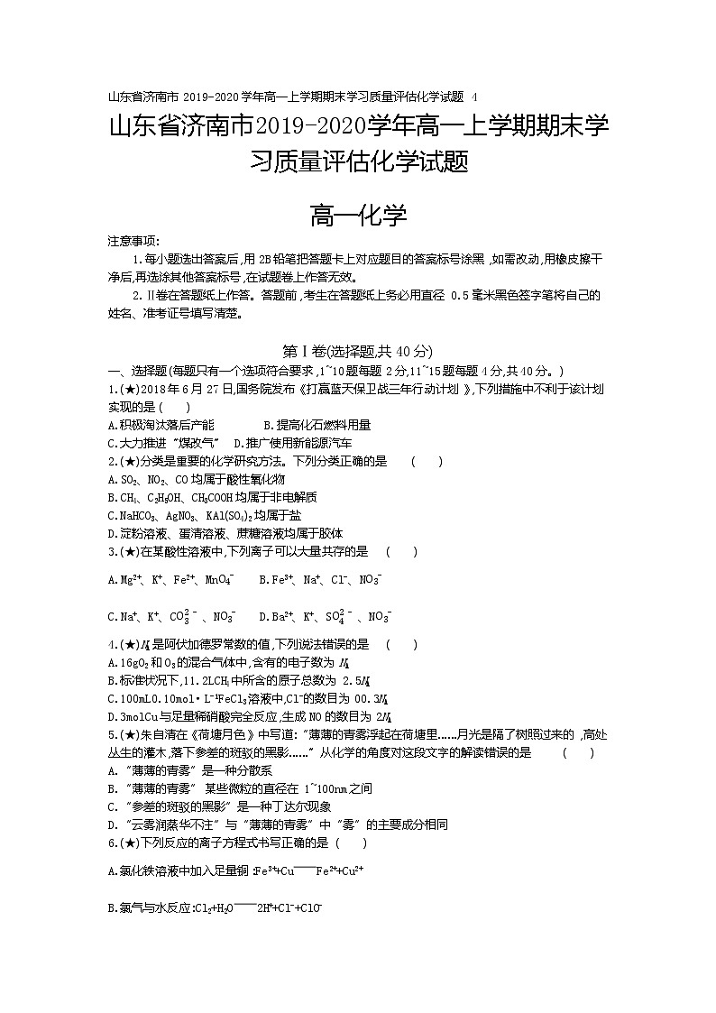 4、山东省济南市2019-2020学年高一上学期期末学习质量评估化学试题（学生版）01