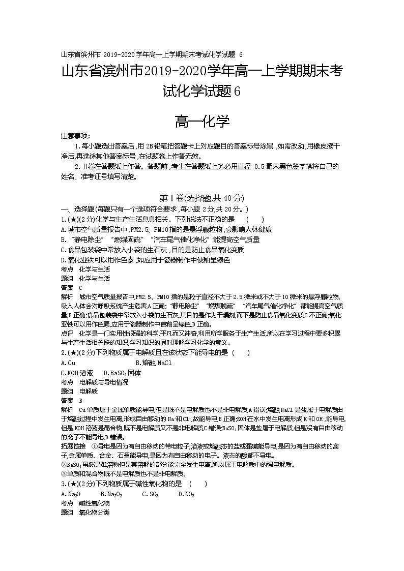 6、山东省滨州市2019-2020学年高一上学期期末考试化学试题（教师版）01
