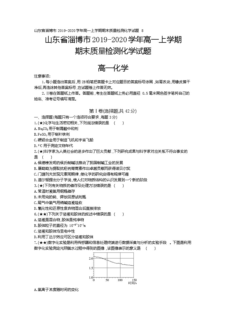 8、山东省淄博市2019-2020学年高一上学期期末质量检测化学试题（学生版）第1页
