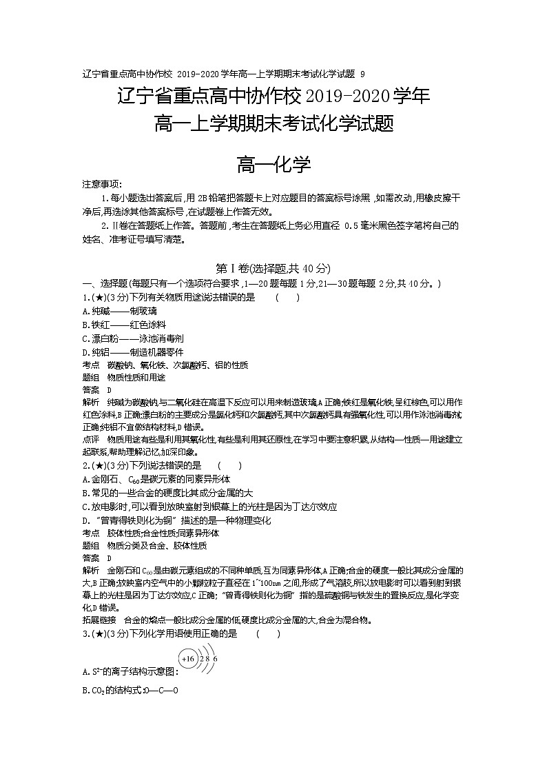 9、辽宁省重点高中协作校2019-2020学年高一上学期期末考试化学试题（教师版）01