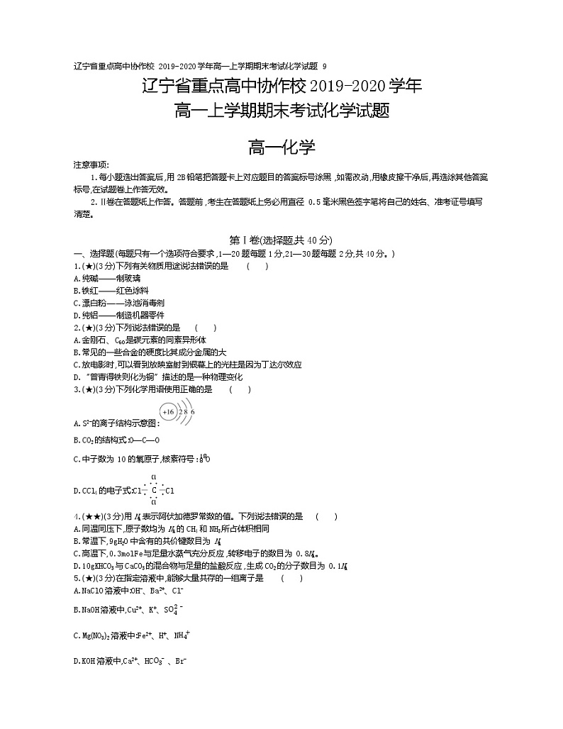 9、辽宁省重点高中协作校2019-2020学年高一上学期期末考试化学试题（学生版）01